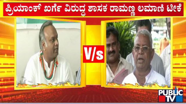 ಪ್ರಿಯಾಂಕ್ ಖರ್ಗೆ ವಿರುದ್ಧ ಶಾಸಕ ರಾಮಣ್ಣ ಲಮಾಣಿ ವಾಗ್ದಾಳಿ | Priyank Kharge | Ramanna Lamani | Public TV