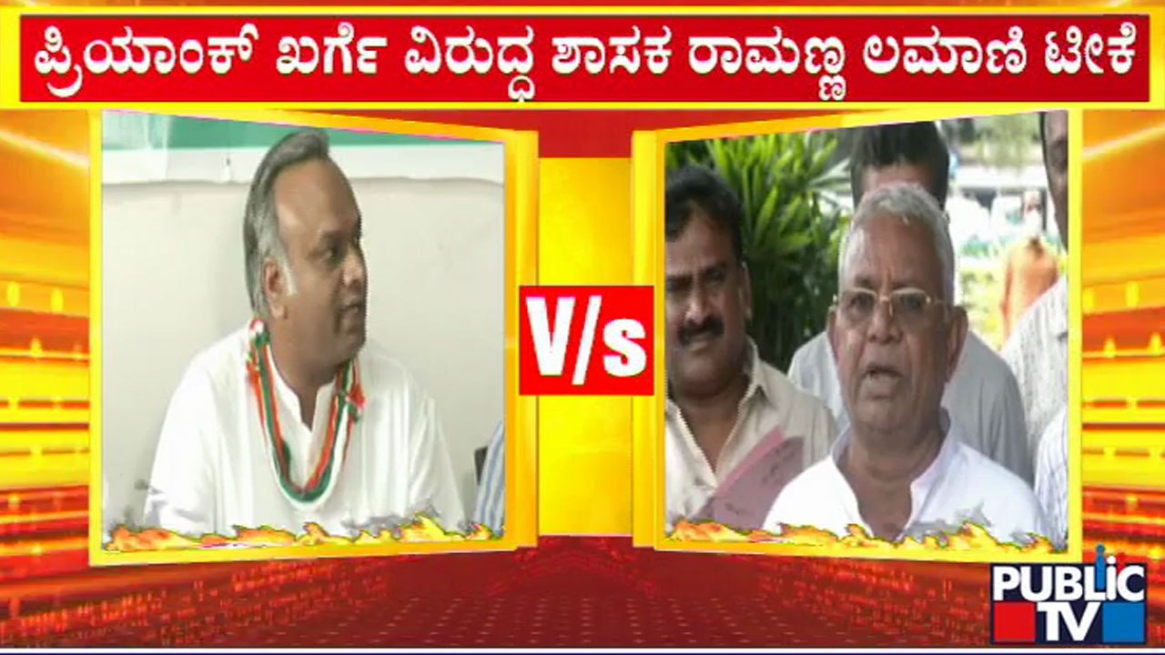 ಪ್ರಿಯಾಂಕ್ ಖರ್ಗೆ ವಿರುದ್ಧ ಶಾಸಕ ರಾಮಣ್ಣ ಲಮಾಣಿ ವಾಗ್ದಾಳಿ | Priyank Kharge | Ramanna Lamani | Public TV