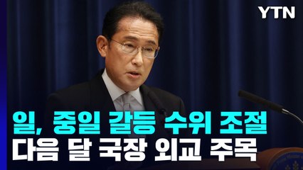 日 기시다, '중일 갈등' 수위 조절...다음 달 '국장 외교' 주목 / YTN