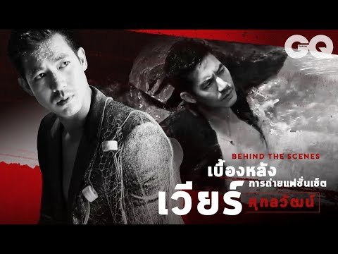 กว่าจะมาเป็นแฟชั่นเซ็ตเวียร์-ศุกลวัฒน์ ใน GQ Thailand | GQ Style