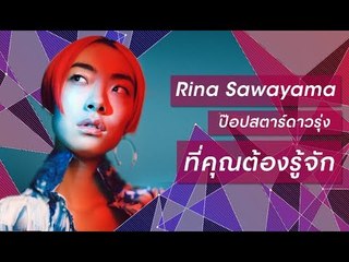Rina Sawayama ป๊อปสตาร์ดาวรุ่งดวงใหม่ทึ่คุณต้องรู้จัก | GQ Special