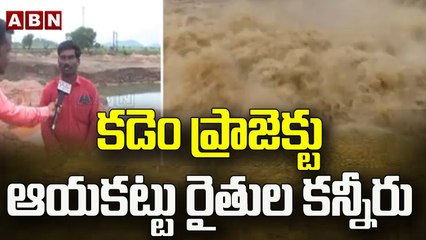కడెం ప్రాజెక్టు ఆయకట్టు రైతుల కన్నీరు..|| Kadem project || ABN Telugu