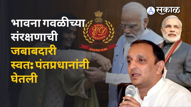 Bhavana Gawali आणि पंतप्रधानांचं रक्षाबंधन सेलिब्रेशन विरोधकांच्या रडारवर | Sakal Media