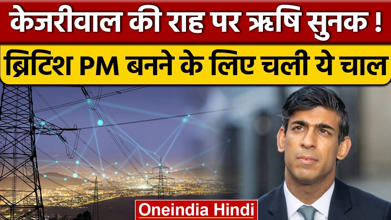 UK Election Campaign: Rishi Sunak ने चला Arvind Kejriwal वाला दांव| वनइंडिया हिंदी |*International