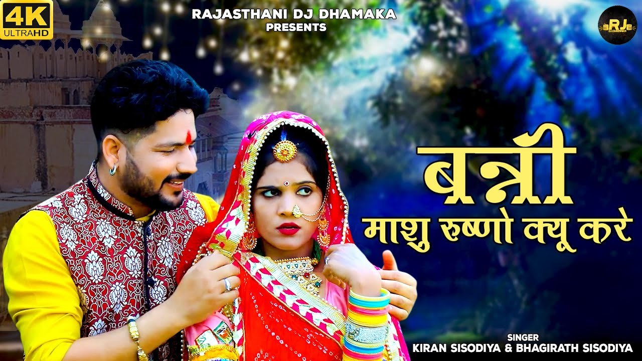 Rajasthani Dj Song " बन्नी माशु रुष्णो क्यू करे " Bhagirath Sisodiya | Kiran S | Marwadi Remix Song