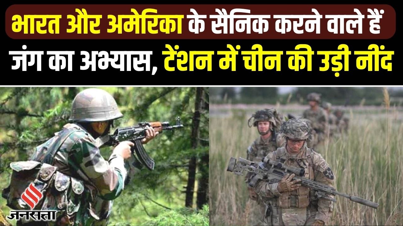 10 हजार फुट की ऊंचाई पर जंग का अभ्यास करेंगे भारत और अमेरिका, चीन को जाएगा कड़ा संदेश ?