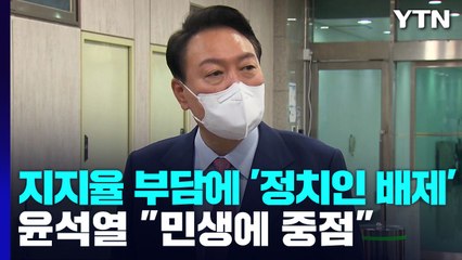 지지율 부담에 '정치인 배제'...尹 "민생·경제회복 중점" / YTN