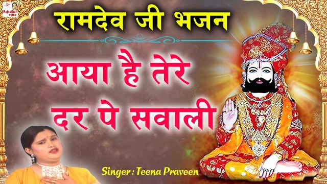 आ गया रामदेव जी का सबसे जोरदार भजन | रूणिचा वाले रामदेव जी आया है तेरे दर पे सवाली | Rajasthani Bhajan 2022