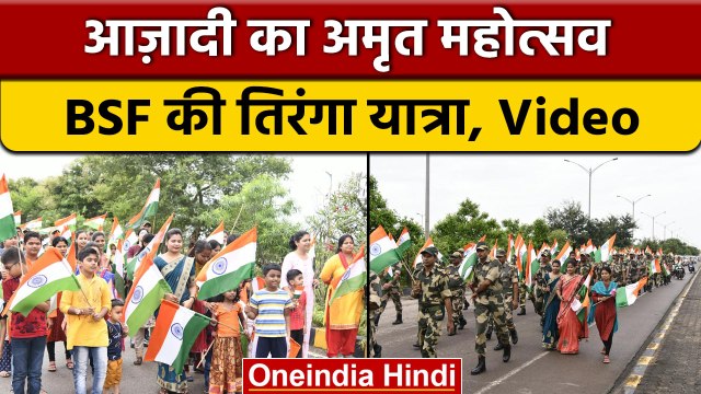 Azadi Ka Amrit Mahotsav: BSF ने तिरंगा हाथ में लेकर किया Flag March | वनइंडिया हिंदी | *News