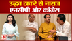 Mahavikas Aghadi में पड़ी फूट! Ambadas Danveको लेकर Uddhav Thackeray से नाराज NCP और Congress