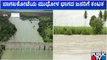 ತುಂಬಿ ಹರಿಯುತ್ತಿರುವ ಘಟಪ್ರಭಾ ನದಿ | Ghataprabha River | Mudhol | Bagalkote | Public TV