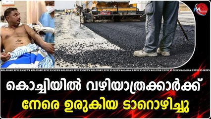 കൊച്ചിയിൽ വഴിയാത്രക്കാർക്ക് നേരെ ഉരുകിയ ടാറൊഴിച്ചു പ്രതികളുടെ അറസ്റ്റ് ഇന്ന് രേഖപ്പെടുത്തിയേക്കും