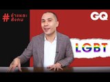 LGBT | ชำแหละสังคม