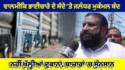 ਵਾਲਮੀਕਿ ਭਾਈਚਾਰੇ ਦੇ ਸੱਦੇ 'ਤੇ ਜਲੰਧਰ ਮੁਕੰਮਲ ਬੰਦ, ਨਹੀਂ ਖੁੱਲ੍ਹੀਆਂ ਦੁਕਾਨਾਂ, ਬਾਜ਼ਾਰਾਂ 'ਚ ਸੁੰਨਸਾਨ |