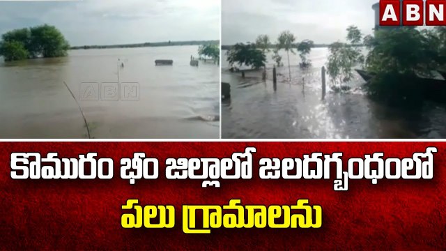 కొమురం భీం జిల్లాలో జలదగ్బంధంలో పలు గ్రామాలను || Komurambheem || ABN Telugu