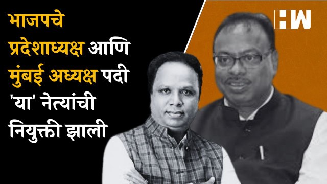 भाजपचे प्रदेशाध्यक्ष आणि मुंबई अध्यक्ष पदी या नेत्यांची नियुक्ती झाली| Chandrashekhar Bawankule