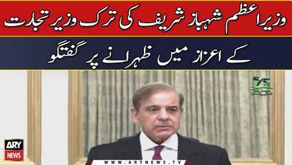 PM Shahbaz Sharif addresses in the lunch organized in honour of Turkish Trade Minister