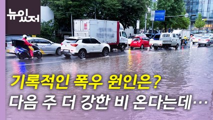 [뉴있저] 기록적인 폭우, 기후변화 탓?..."다음 주 더 강한 비" / YTN