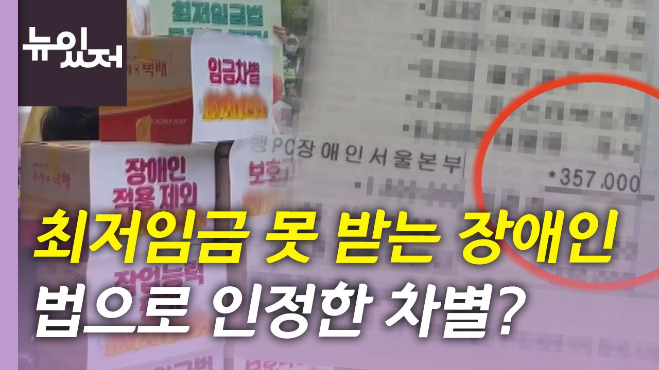 [뉴있저] 장애인 최저임금 배제 조항 논란...대안은 없을까? / YTN