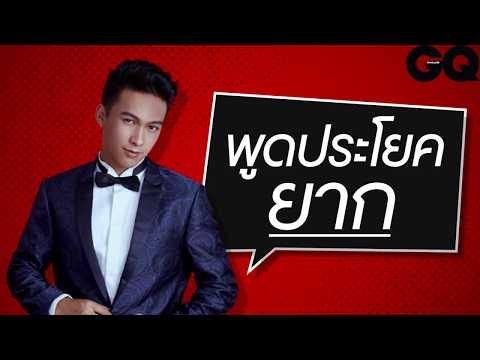 ฟิลลิป ทินโรจน์ จะพูดได้ไหม กับ ประโยคยากที่ GQ Thailand จัดให้ | GQ Special