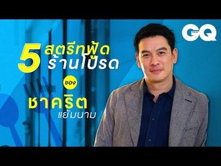 5 สตรีตฟู้ดร้านโปรดของชาคริต แย้มนาม | GQ Special
