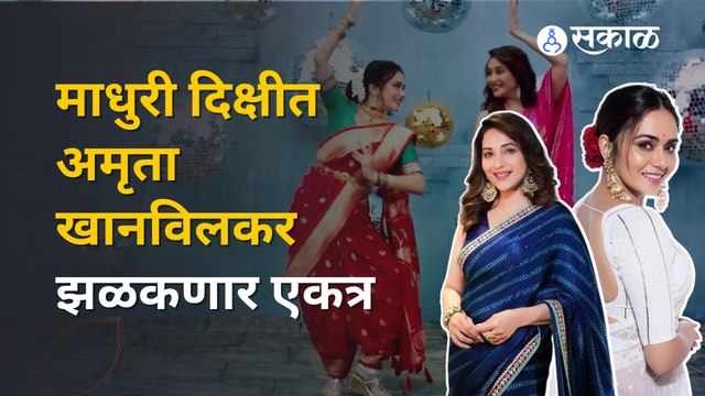 Madhuri Dixit & Amruta Khanvilkar Dance: चंद्रा तिच्या चंद्रमुखी समोर नृत्य करायला सज्ज |