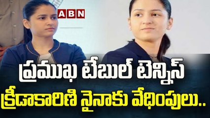 Naina Jaiswal : ప్ర‌ముఖ టేబుల్ టెన్నిస్ క్రీడాకారిణి నైనాకు వేధింపులు..|| ABN Telugu