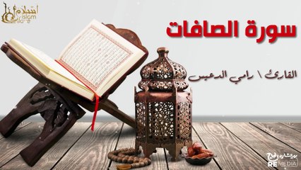 سورة الصافات - بصوت القارئ الشيخ / رامي الدعيس - القرآن الكريم