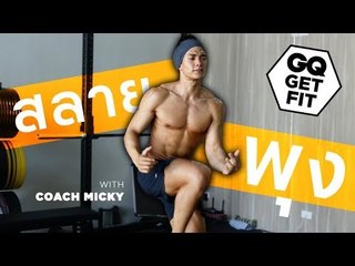 รีดไขมันหน้าท้องเพื่อสลายพุง (Get abs with Core body exercises) - GQ Get Fit