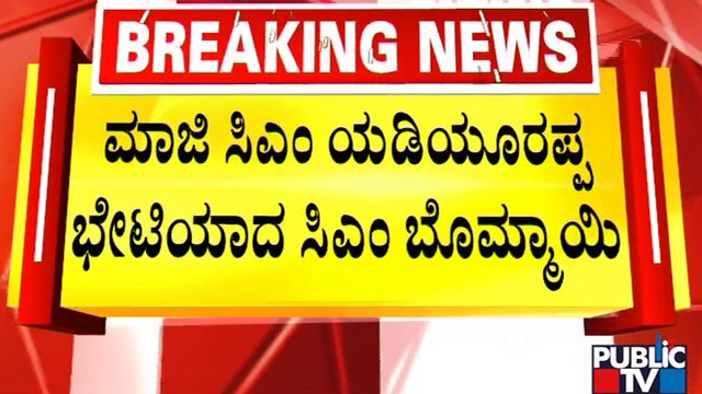 CM Basavaraj Bommai Meets BS Yediyurappa | Public TV