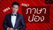 เรียนรู้ภาษาน้อง กับ ฟิลลิปส์ ทินโรจน์ The Face Men Thailand | GQ Special