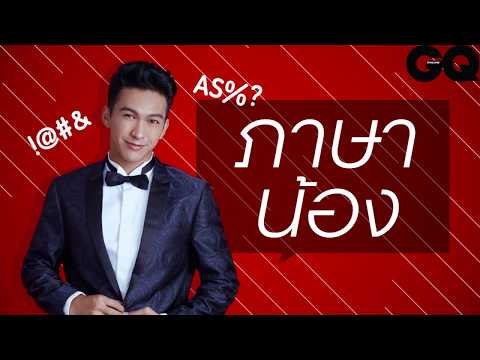 เรียนรู้ภาษาน้อง กับ ฟิลลิปส์ ทินโรจน์ The Face Men Thailand | GQ Special