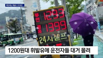 구미서 휘발유가 1200원 대?…마주 본 두 주유소의 치킨게임