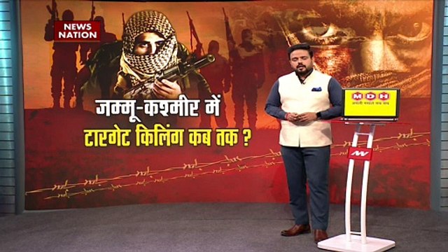 Jammu-Kashmir News : जम्मू - कश्मीर में टारगेट किलिंग कब तक ?