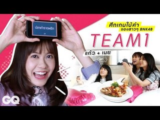 ศึกเกมใบ้คำของสาวๆ BNK 48 : ทีม1 เนย&แก้ว | GQ Special