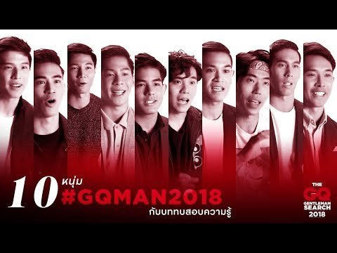 บททดสอบความรู้ของ 10 หนุ่ม #GQMAN2018 | GQ MAN