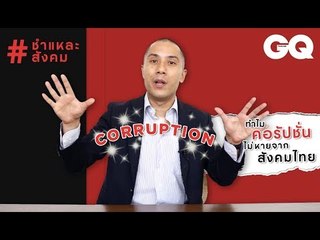 ทำไม 'คอรัปชั่น' ไม่หายจากสังคมไทย | ชำแหละสังคม