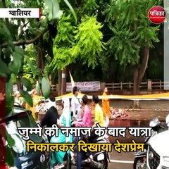 ग्वालियर :नमाज के बाद मुस्लिमों ने निकाली तिरंगा यात्रा