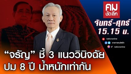 "จรัญ" ชี้ 3 แนววินิจฉัยปม 8 ปี น้ำหนักเท่ากัน | คมชัดลึก | NationTV22