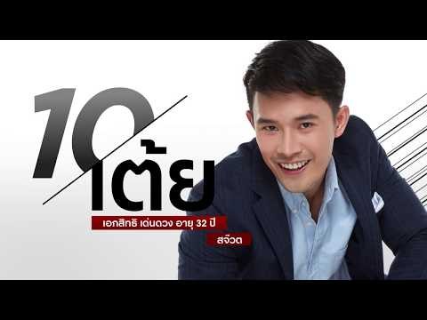 GQ MAN 10 เต้ย - เอกสิทธิ เด่นดวง | GQ MAN