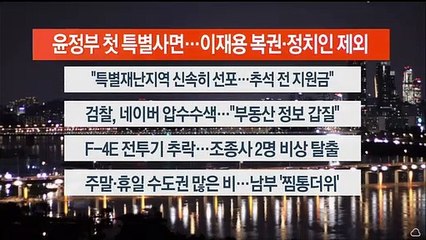 [이시각헤드라인] 8월 12일 뉴스리뷰