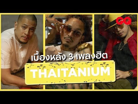 เบื้องหลัง 3 เพลงฮิตจากวง Thaitanium | GQ Session