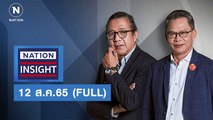 ศึกยกสุดท้าย | Nation Insight | 12 ส.ค.65 | FULL | NationTV22