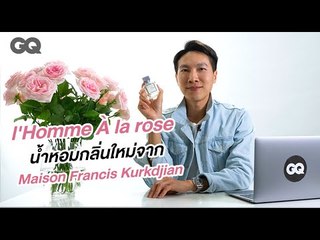 สัมภาษณ์พิเศษ ฟรองซิส เคิร์ดเจียออง นักปรุงน้ำหอมระดับโลกจาก Maison Francis Kurkdjian | GQ Style