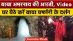 Jammu Kashmir: श्रावण पूर्णिमा पर Amarnath Cave मे भक्तों ने की आरती | वनइंडिया हिंदी *Shorts