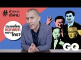 ประเทศไทย 'แตกแยก' เพราะใคร? | ชำแหละสังคม