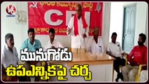 CPI Leaders Key Meeting In Nalgonda Over Munugodu ByPolls | V6 News