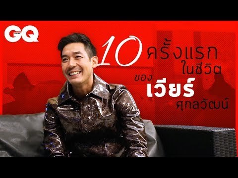 10 ครั้งแรกในชีวิตของ เวียร์-ศุกลวัฒน์ | GQ Special
