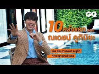 10 ครั้งแรกของ 'ณเดชน์ คูกิมิยะ' | GQ Special