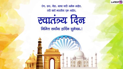 Independence Day 2022 Wishes in Marathi: स्वातंत्र्यदिनासाठी मराठी शुभेच्छा संदेश, Messages, Greetings च्या माधमातून करा शेअर